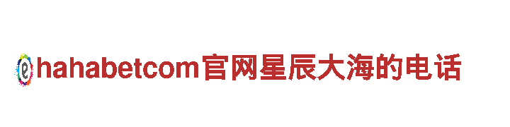 专注创意营销，助力游戏热销-hahabetcom官网星辰大海的电话广告公司